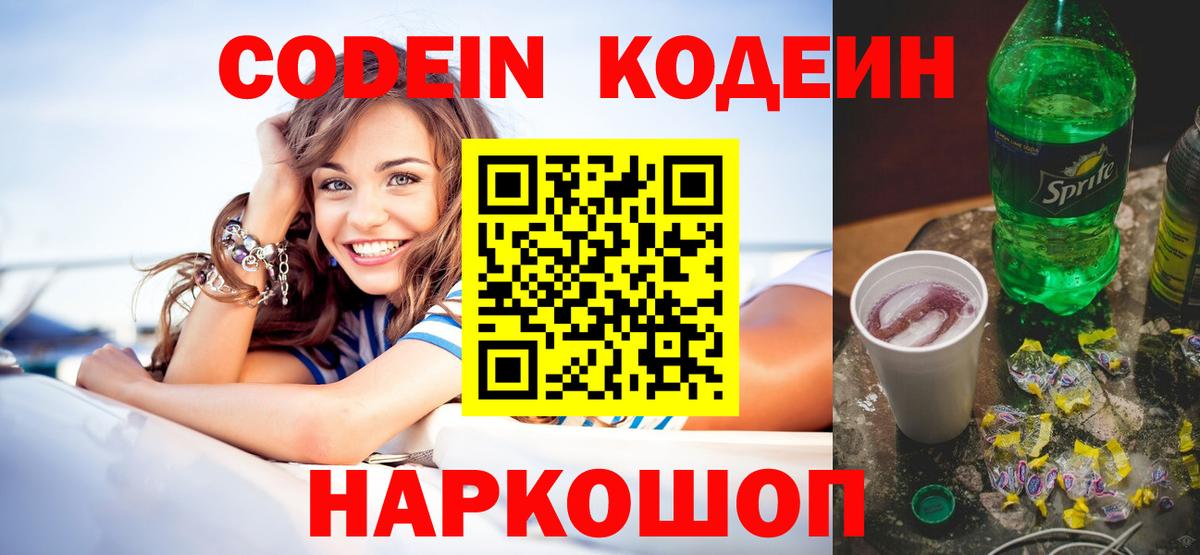 Кодеин напиток Lean (лин) Лобня